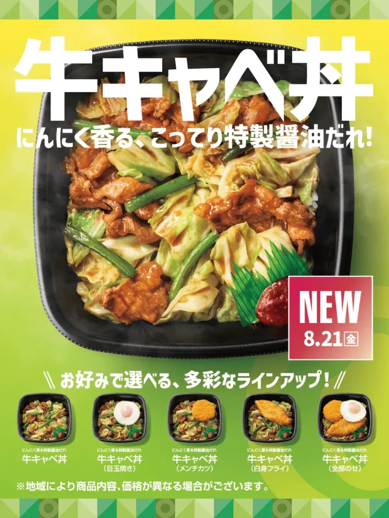 「ほっともっと」ににんにく香る新丼「牛キャベ丼」登場 8月21日発売、目玉焼き・メンチカツなど選べるトッピングも。