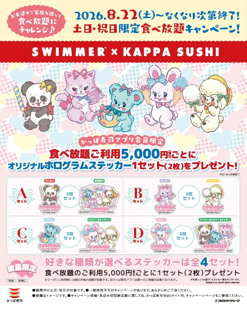 かっぱ寿司にSWIMMER初コラボ登場 8月22日〜、食べ放題5,000円以上でホログラムステッカープレゼント。