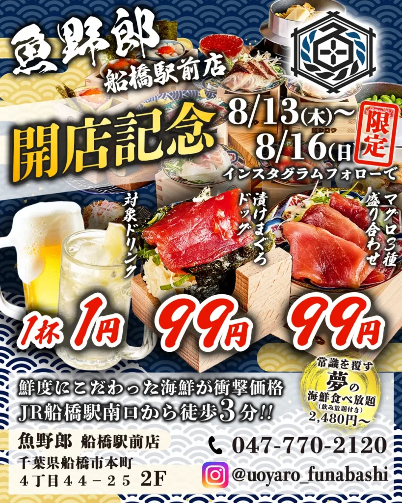 船橋駅前に海鮮酒場「魚野郎」がグランドオープン。開店記念で対象ドリンク1杯1円も。