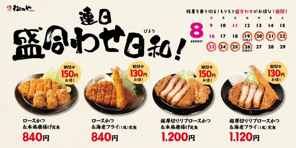「松のや」に残暑乗り切る盛合わせ定食値引きキャンペーン登場 8月19日開催、最大150円引き。