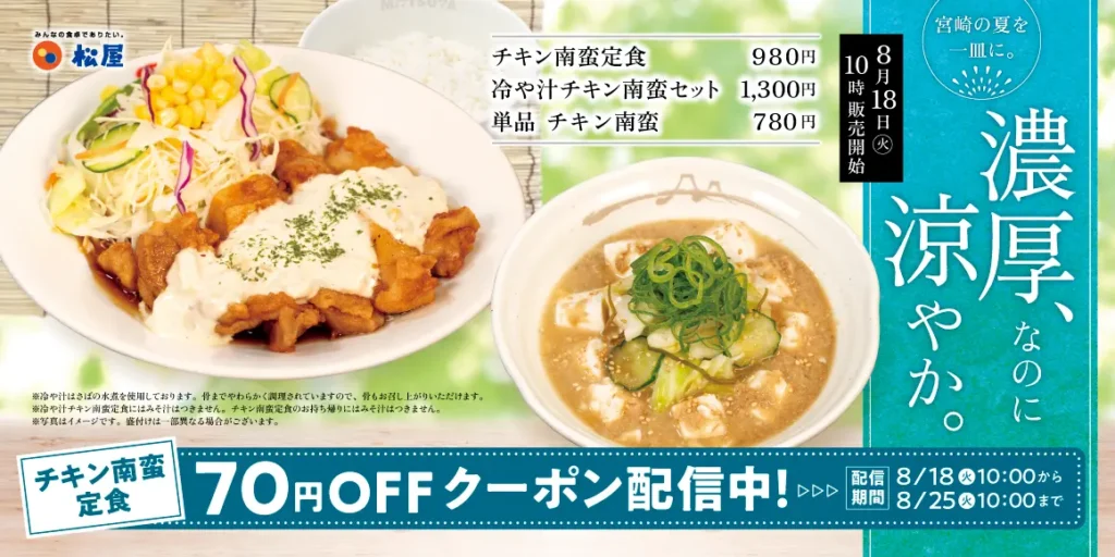 「松屋」に宮崎名物「冷や汁チキン南蛮セット」登場 8月18日発売、全国の一部店舗を除く松屋にて。