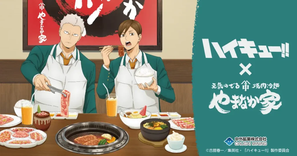 「ハイキュー!!」×「焼肉冷麺やまなか家」コラボ決定 9月1日から全41店舗で開催