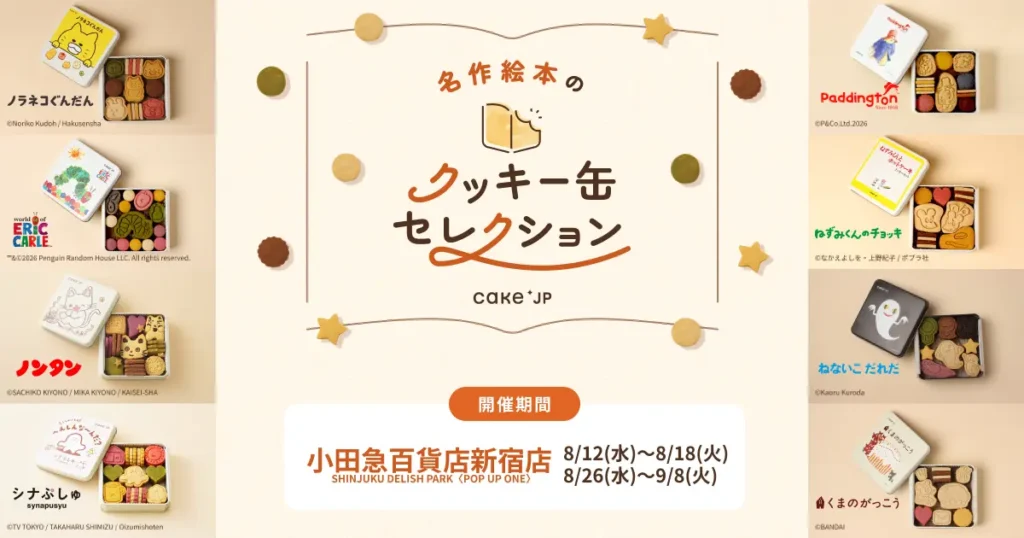 新宿・小田急百貨店に「名作絵本のクッキー缶」ポップアップ開催。はらぺこあおむし等、全国50カ所以上で人気の企画。