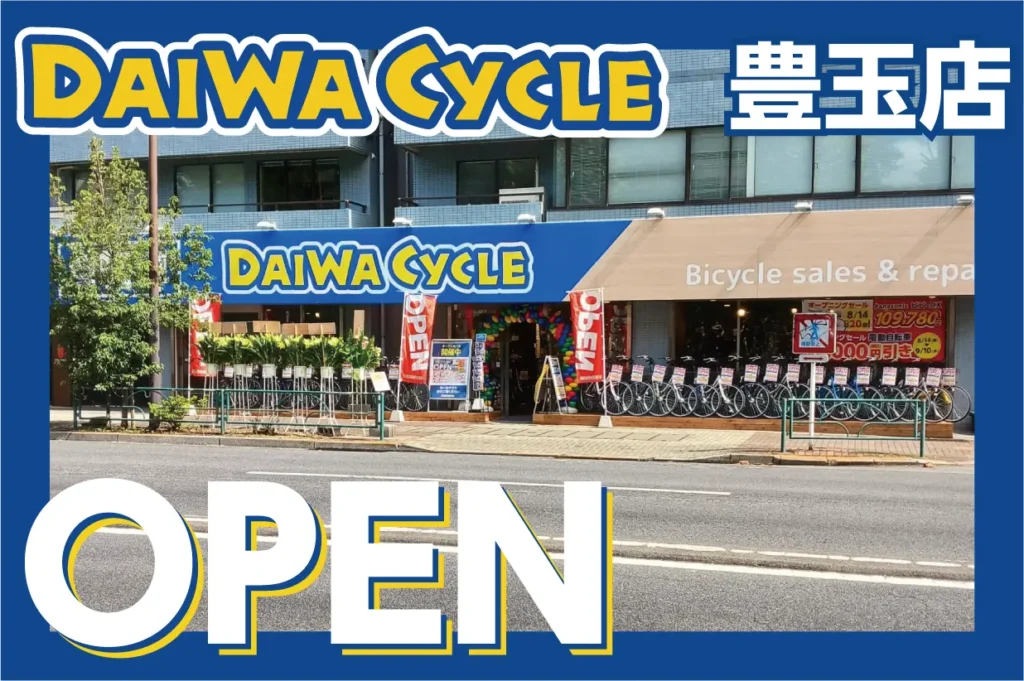 練馬区に自転車専門店「ダイワサイクル豊玉店」オープン。先着20台限定10,978円、区内4店舗目。