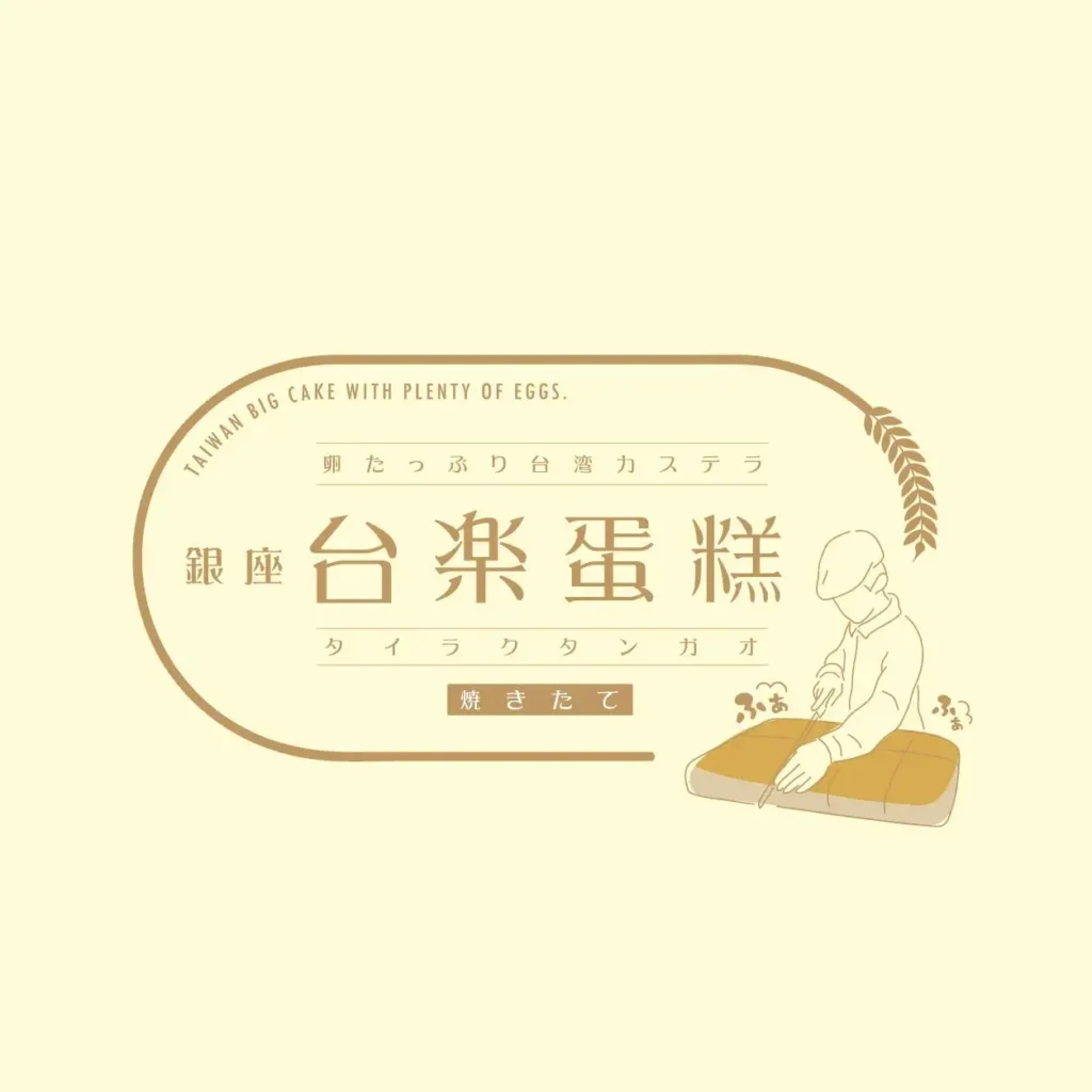 埼玉・川口に行列必至の台湾カステラ「台楽蛋糕」イオンモール川口前川に催事出店