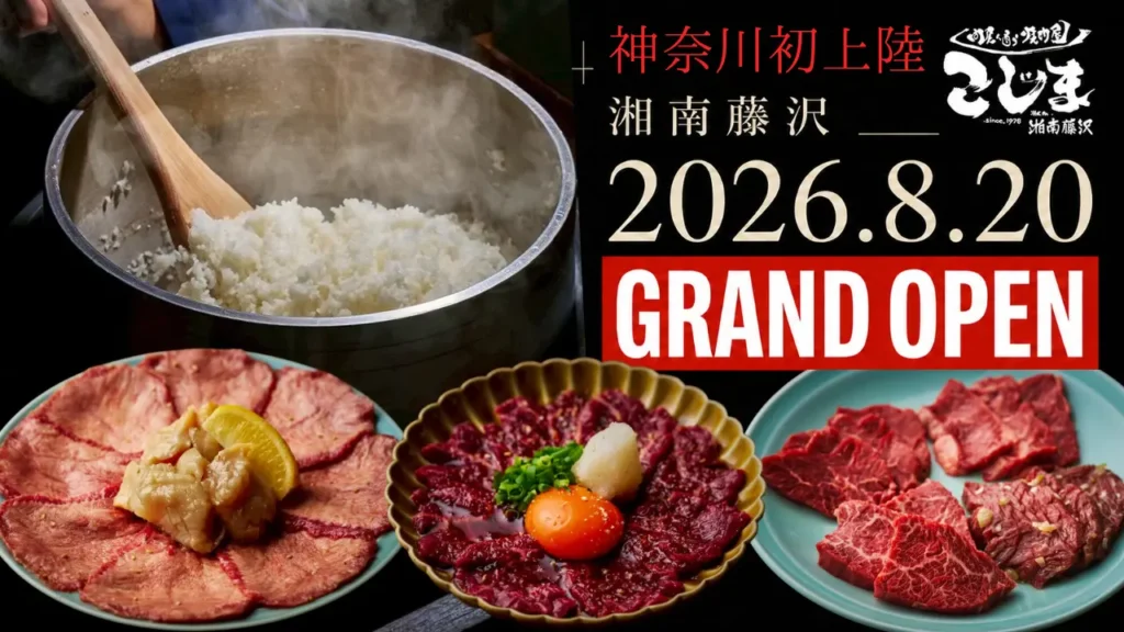 藤沢に大阪発「焼肉こじま」新店誕生 8月20日オープン。創業48年、肉屋も通う焼肉屋がFC出店。
