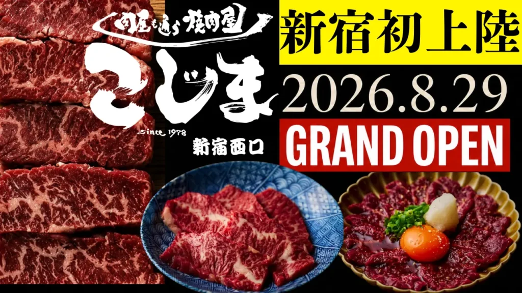 新宿西口に大阪発「焼肉こじま」オープン、都内3店舗目。創業48年、本格生冷麺も提供。