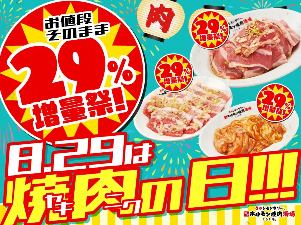 「ときわ亭」に29％増量祭登場 8月29日"焼肉の日"限定、ホルモンやカルビなど人気5品がお得に。