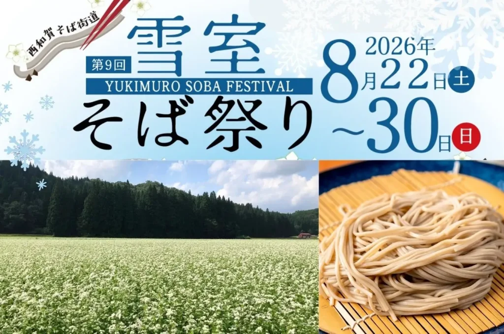 岩手・西和賀町で「雪室そば祭り 2026」開催 8月22日〜30日。雪室保管の玄そば使う9日間限定の食イベント。