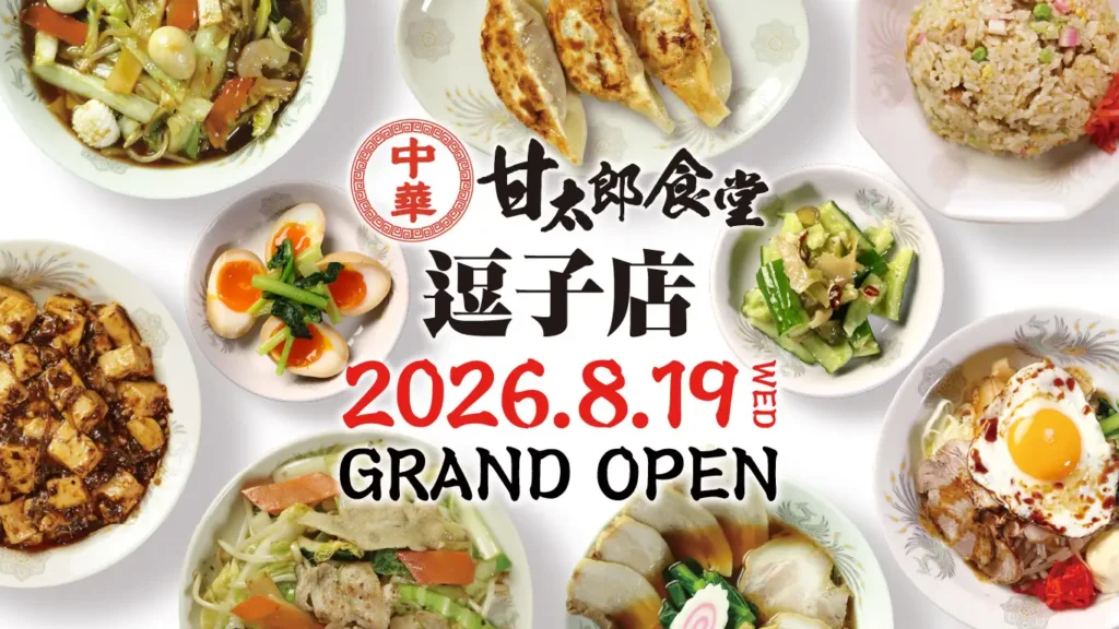 逗子に町中華「甘太郎食堂」誕生 8月19日オープン。コロワイド創業の地に出店。