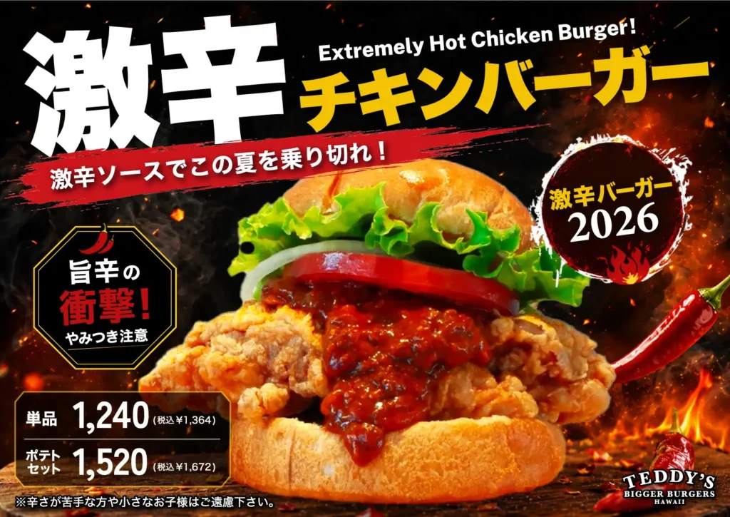 テディーズビガーバーガー「激辛チキンバーガー」新発売