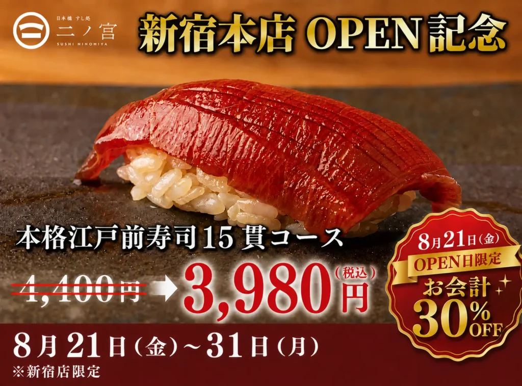 新宿・歌舞伎町に一貫80円〜「すし処 二ノ宮 新宿本店」誕生 8月21日オープン。江戸前寿司15貫3,980円のOPEN記念キャンペーンも。