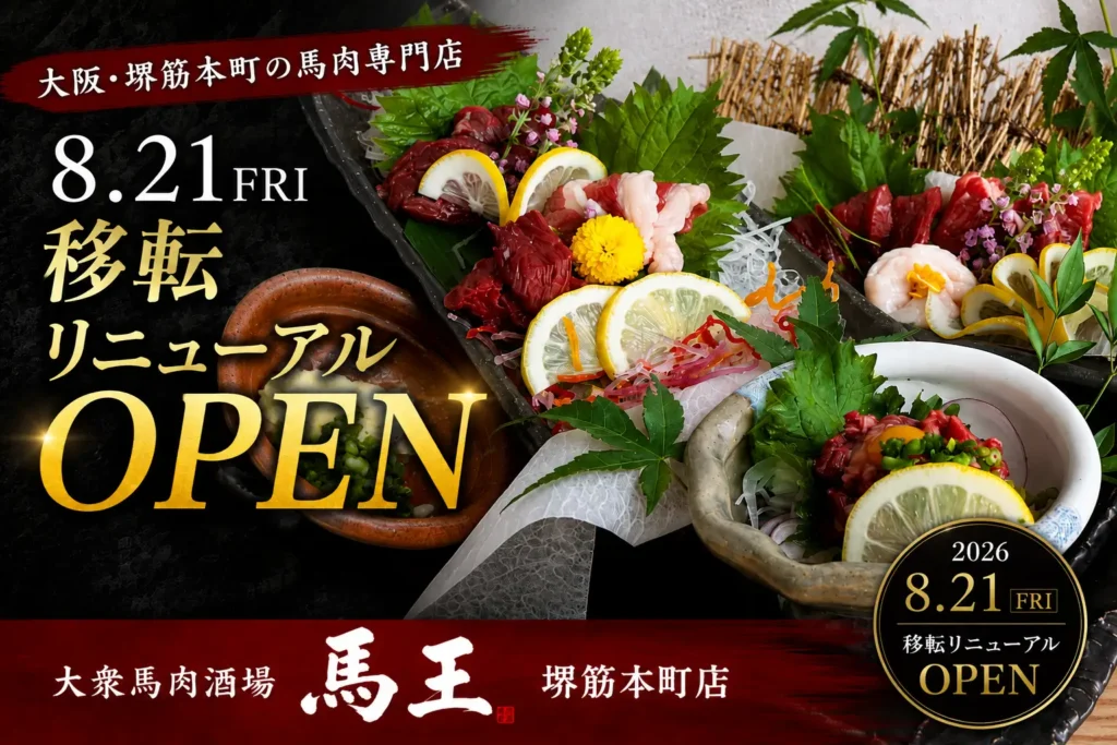 大阪・堺筋本町の馬肉専門店「馬王」移転リニューアルオープン。最大10名個室新設、46席に拡大。