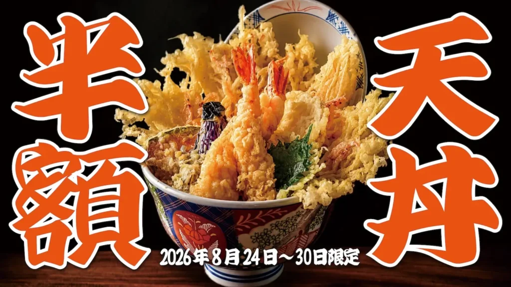 梅田「新宿亭」名物の江戸前天丼が半額 8月24日〜30日、1,800円が900円に。ランチタイム限定一週間。
