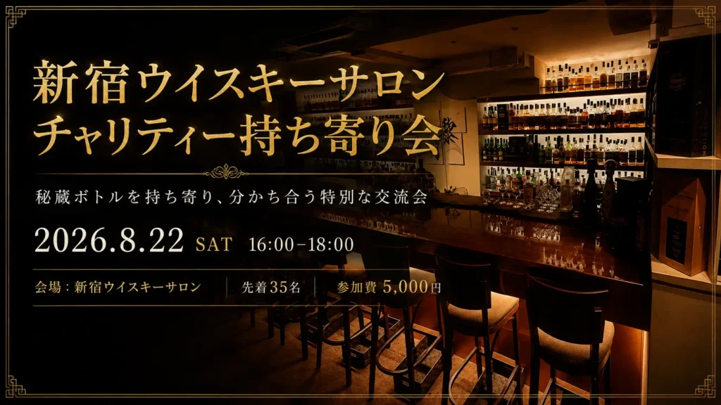 新宿ウイスキーサロンで熊本地震復興支援チャリティー開催 8月22日、愛好家が秘蔵の一本持ち寄る交流会。