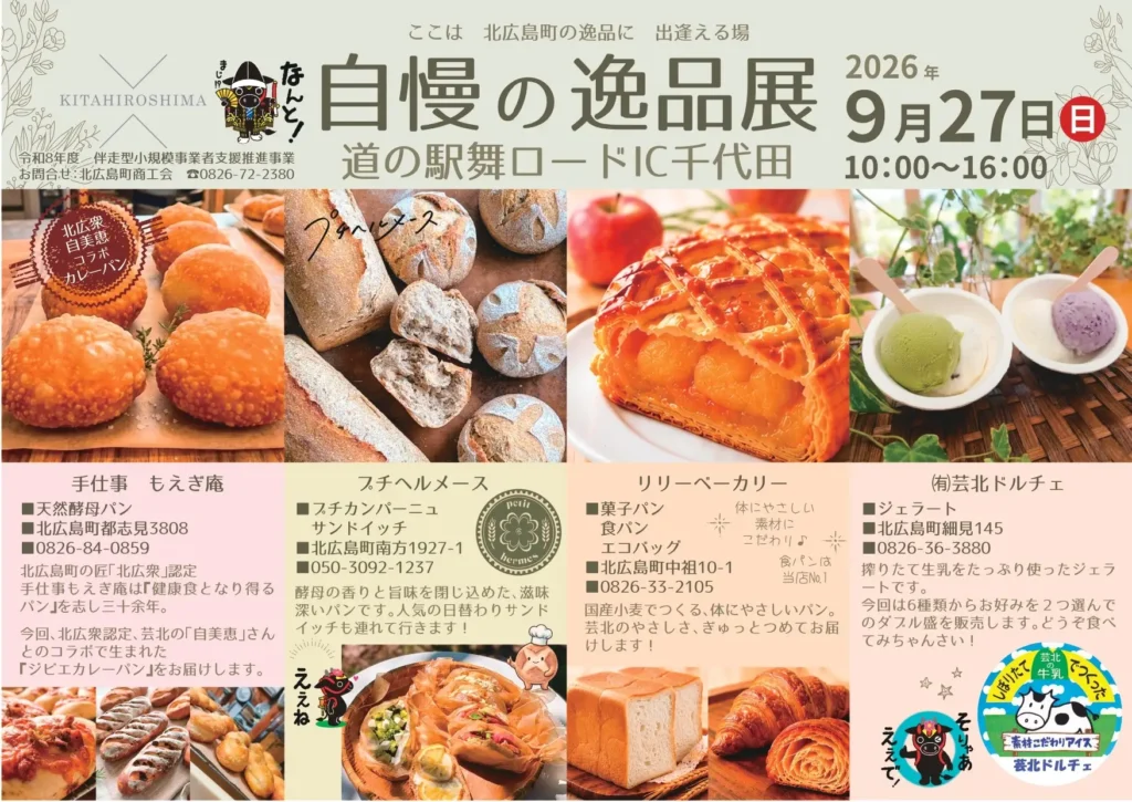 広島・北広島町で「自慢の逸品展」初開催 9月27日、道の駅舞ロードIC千代田にて。ジビエカレーパンなど新商品も。