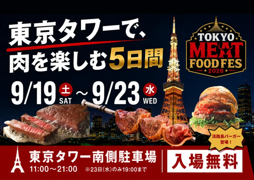 東京タワーに肉料理集結「TOKYO MEAT FOODFES」開催 。9月19日〜23日、五島牛や淡路牛バーガーなど8店舗出店。