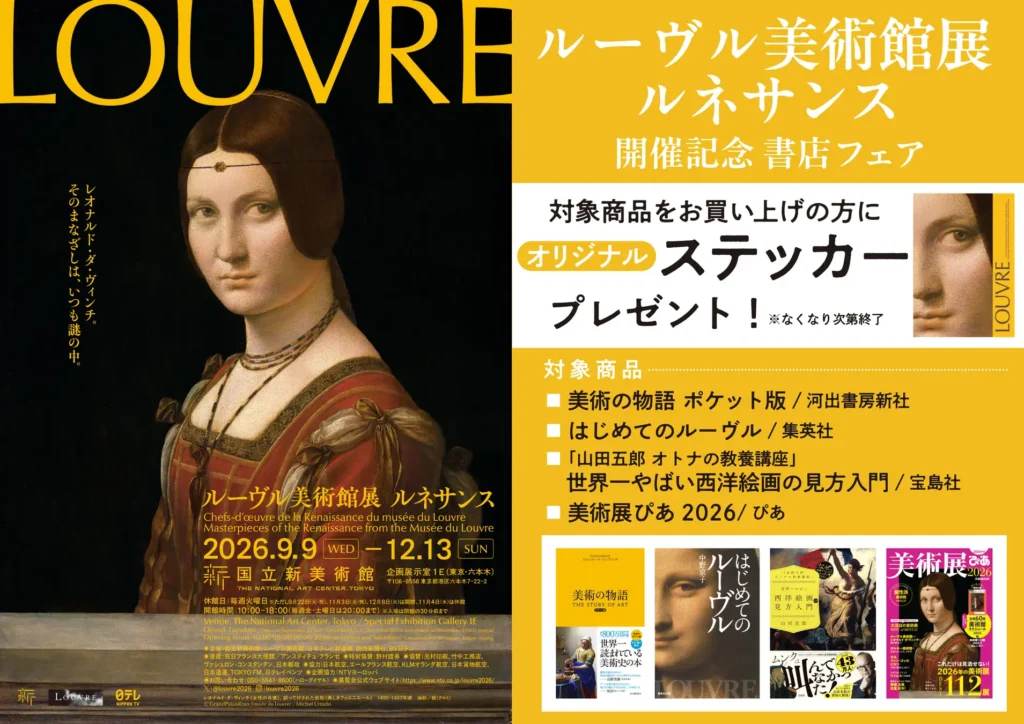 「ルーヴル美術館展 ルネサンス」記念、全国86書店でフェア開催 、限定ステッカーもプレゼント。