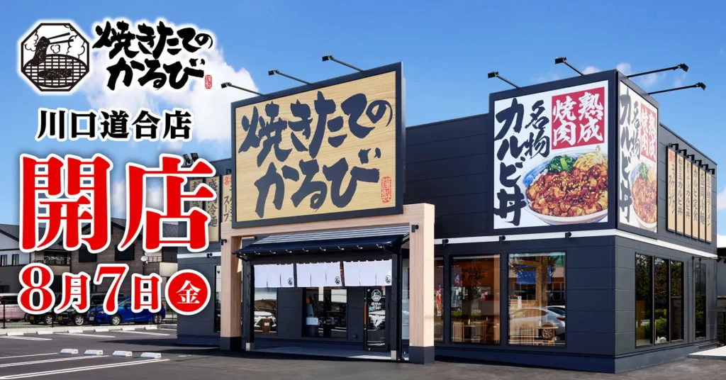 「焼きたてのかるび」39店舗目、埼玉県川口市に8月7日オープン