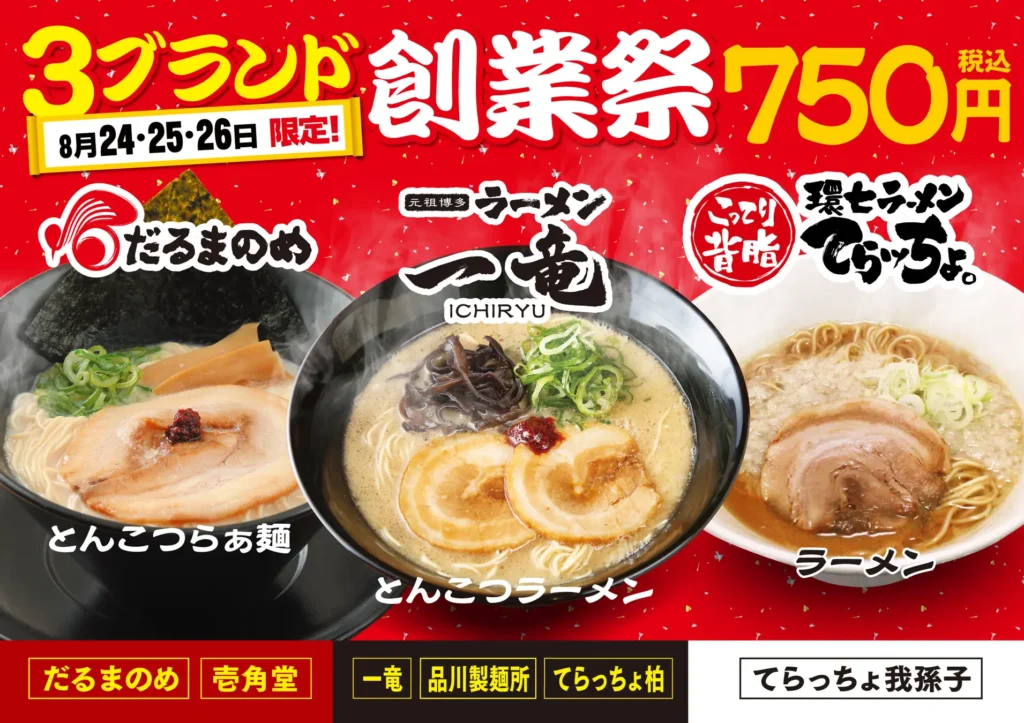 「だるまのめ」「一竜」「てらッちょ。」3ブランド合同創業祭 8月24日〜26日、ラーメン一杯750円均一。