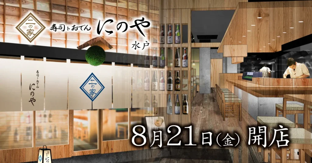 水戸に茨城県初出店の寿司居酒屋「寿司トおでん にのや 水戸店」誕生 8月21日オープン。完全個室4室、最大20名の宴会も対応。