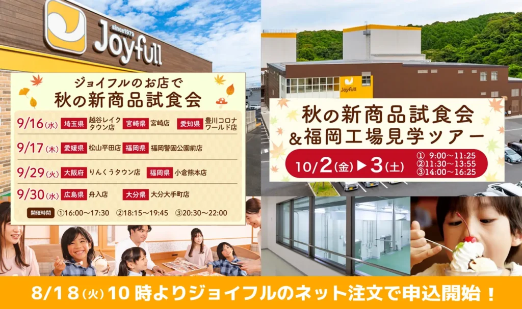 「ジョイフル」に秋の新商品試食会＆福岡工場見学ツアー登場 8月18日チケット販売開始、全国9店舗で実施。