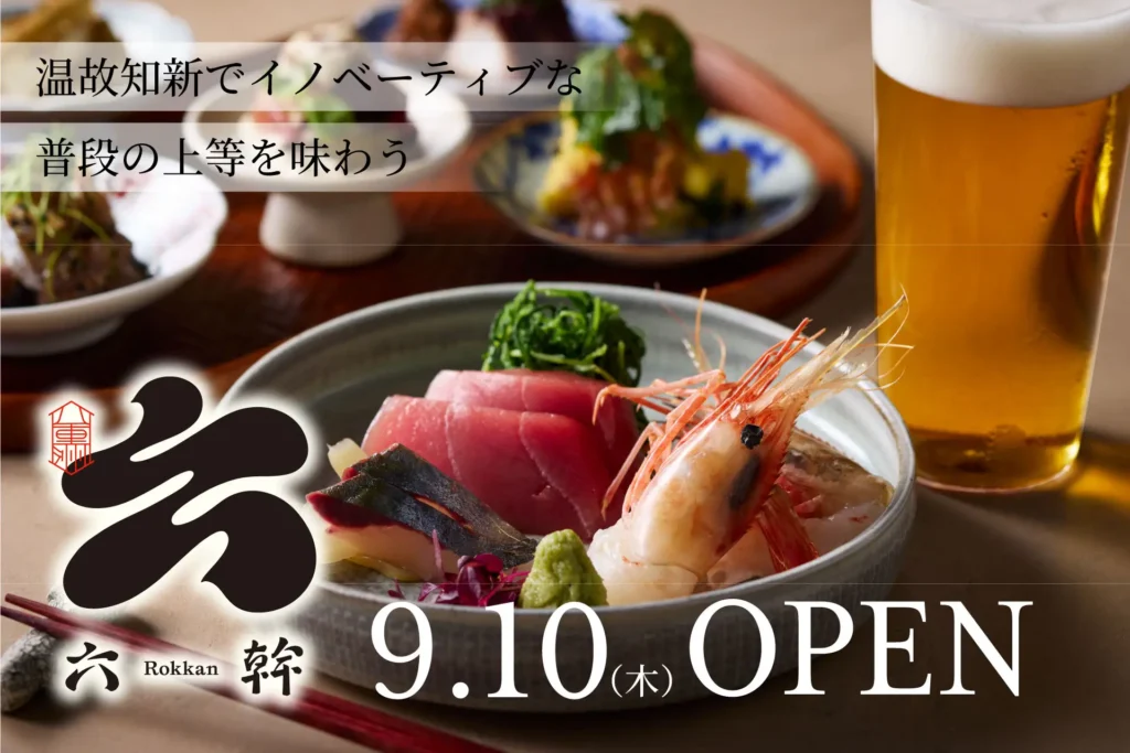 東京・八重洲に炭火創作料理店「六幹」9月10日オープン。刺身は薬味で、旬の食材は炭火でご馳走に。