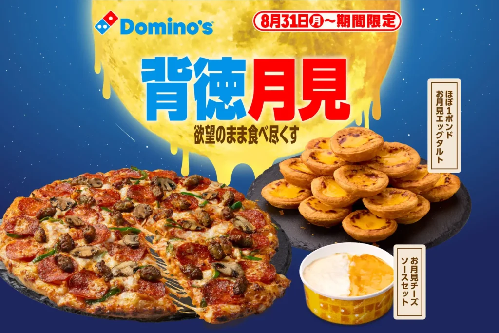 ドミノ・ピザに月に見立てた「お月見チーズソース」発売、積み上げるエッグタルトも登場。