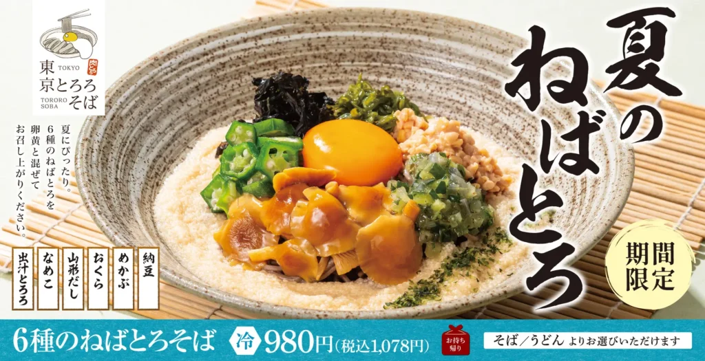 「東京とろろそば」に6種のねばとろ食材集結「6種のねばとろそば」登場 8月19日発売。