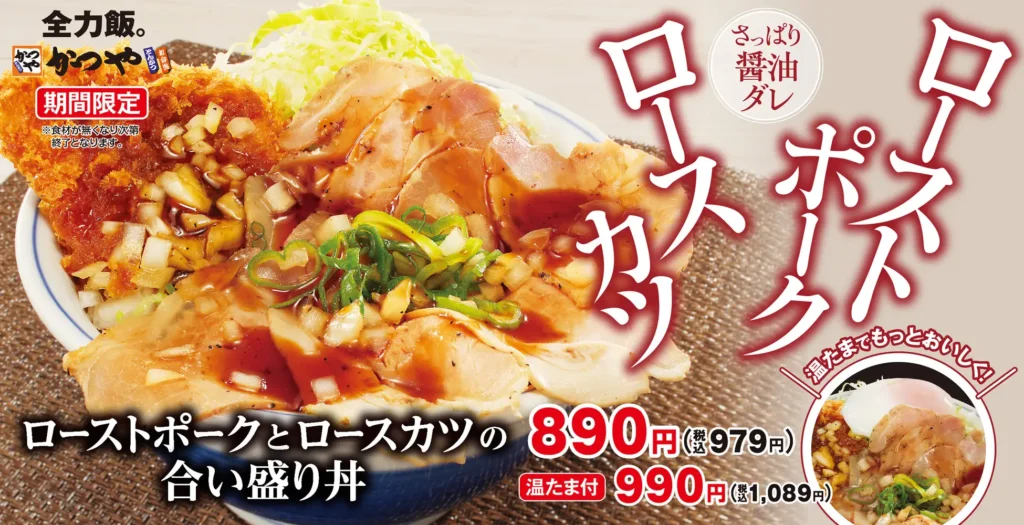 「かつや」に二つの豚肉食感楽しむ「ローストポークとロースカツの合い盛り丼」登場 8月17日発売。