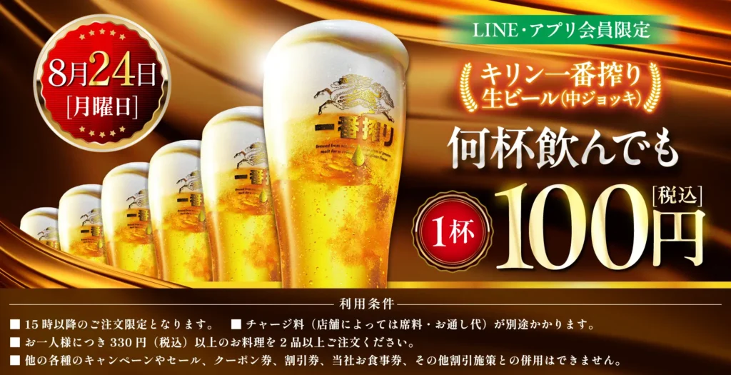 白木屋・笑笑など全国772店舗で生ビール1杯100円セール 8月24日開催、LINE・アプリ会員限定。
