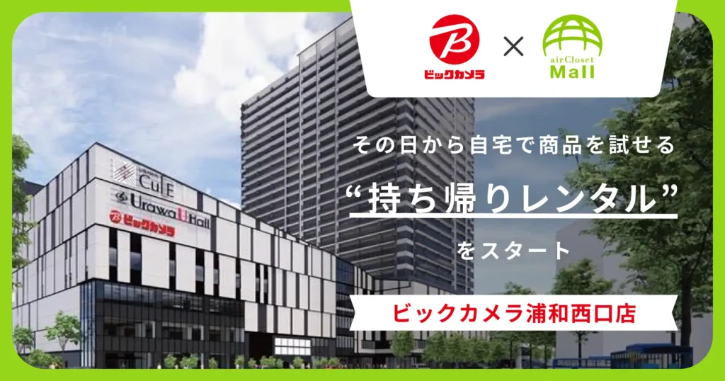 ビックカメラ×airCloset Mall、家電”持ち帰りレンタル”を浦和西口新店に拡大 8月29日オープン、試してから購入も可能。