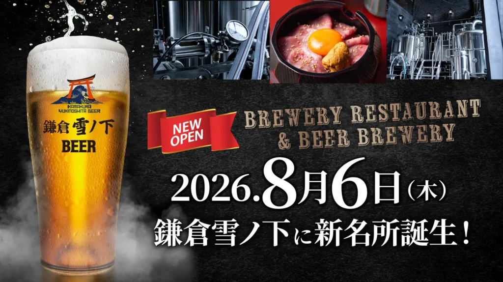 「鎌倉を、飲む。」ブルワリー併設レストラン「鎌倉雪ノ下ローストビーフ 本店」8月6日誕生