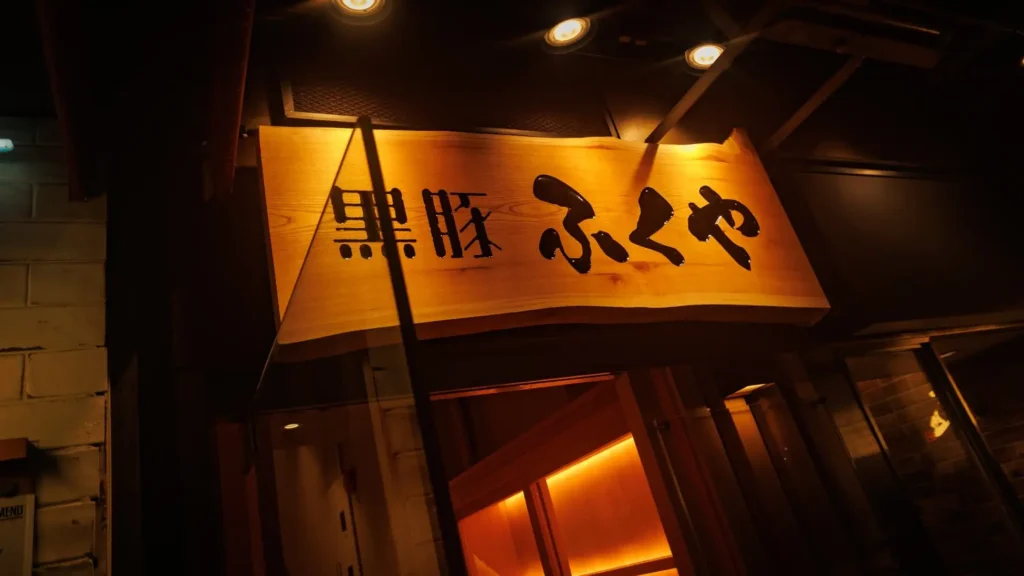 食べログ百名店「黒豚ふくや」、東京初進出 銀座コリドー街に姉妹店オープン