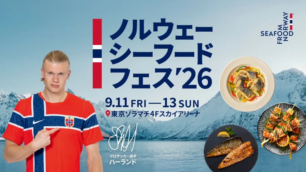 東京ソラマチに「ノルウェーシーフードフェス2026」開催 9月11日〜13日、11店舗集結。第3の定番「ニシン」初登場。