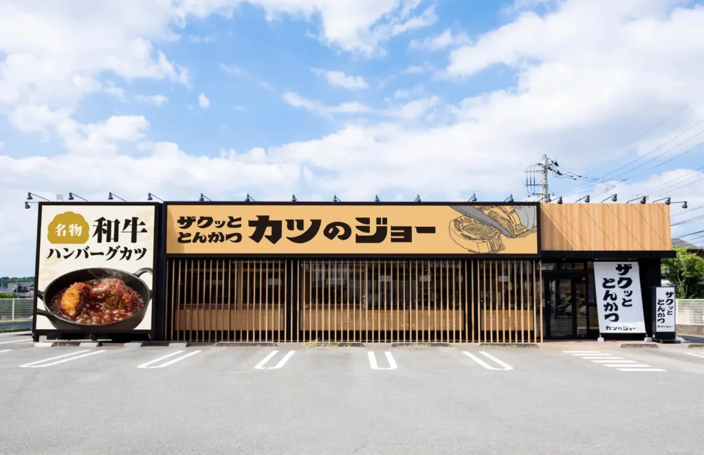東大和市に串カツ田中の新ブランド「カツのジョー」誕生 8月21日オープン。極上厚切りとんかつと和牛ハンバーグカツが2大名物。
