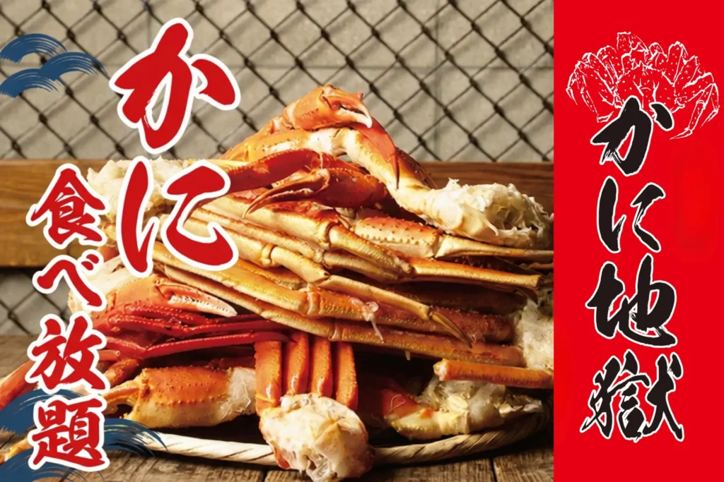 新橋「かに地獄」カニ食べ放題がリニューアル、9月30日まで