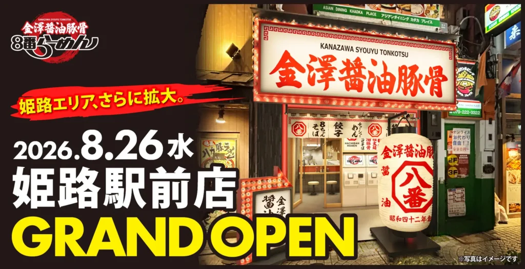 姫路に「金澤醤油豚骨８番らーめん」3号店誕生 8月26日オープン。深夜2時まで営業の駅前繁華街型に初挑戦。