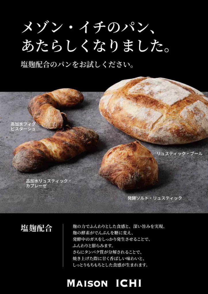 MAISON ICHIのパン第二弾リニューアル 8月24日、塩麹×高加水の新「リュスティック」登場。約1年試行錯誤の新生地。