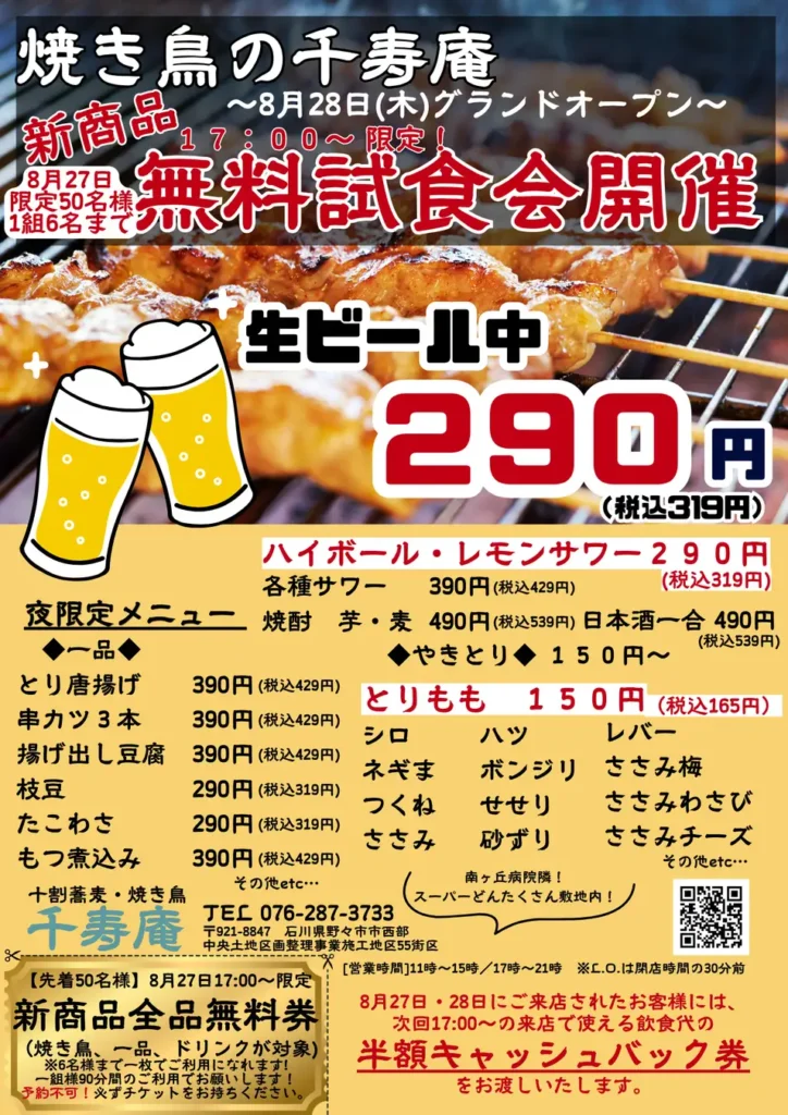 石川・野々市市の十割蕎麦「千寿庵」に焼き鳥登場 8月28日リニューアルオープン。27日は先着50名の無料試食会も。