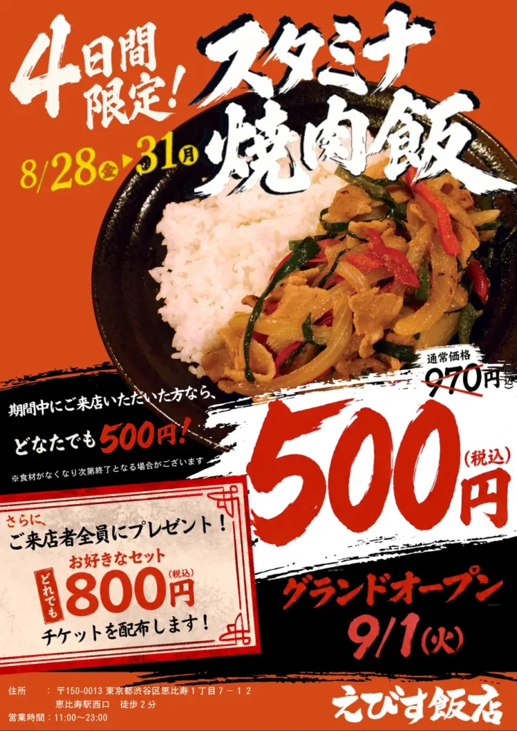恵比寿の街中華「えびす飯店」新店主で復活 8月28日プレオープン。名物スタミナ飯500円、9月1日本格営業再開。