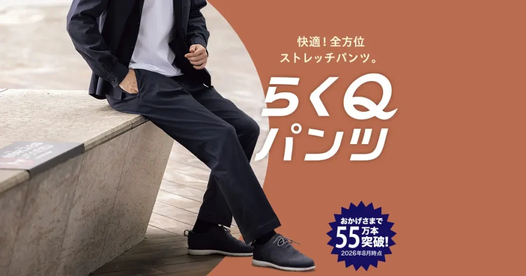 AOKIが「らくQパンツ」の秋冬新作を順次発売。生地を刷新し、ブラウンなど4色を追加