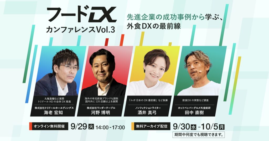 フードDX