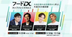丸亀製麺のトリドール、ワンダーテーブルなどが登壇。「フードDXカンファレンス Vol.3」9月29日無料オンライン開催