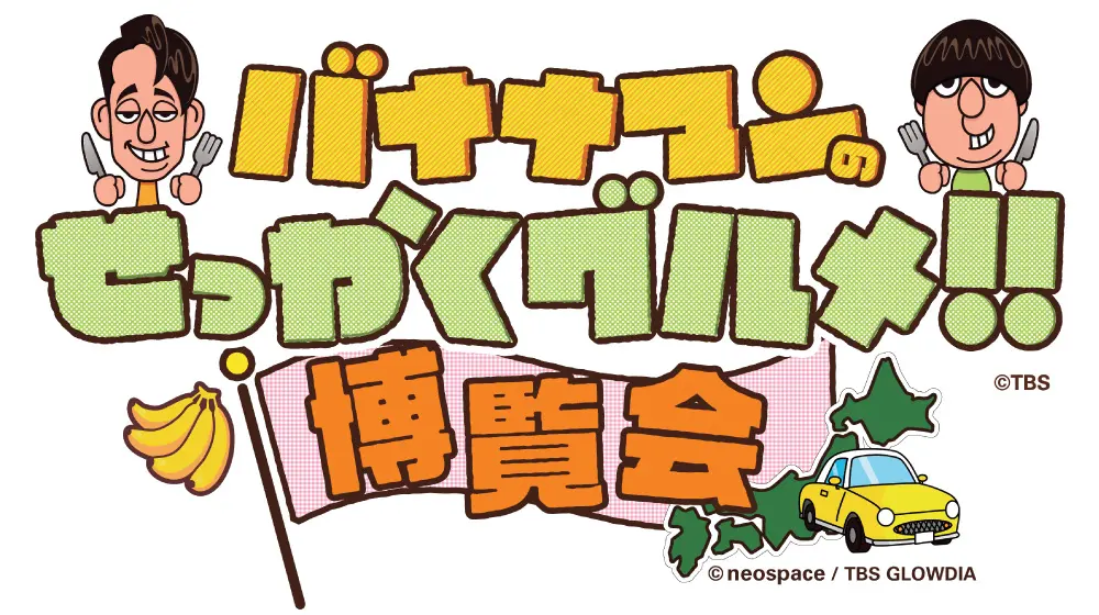テレビ番組を看板にした催事に28店舗　京都高島屋が「バナナマンのせっかくグルメ!!博覧会」を9月18日から開催