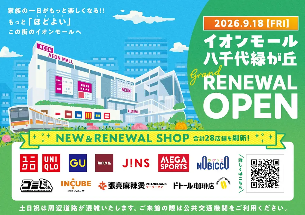八千代市に「イオンモール八千代緑が丘」大規模リニューアル 9月18日オープン。ユニクロ・ジーユー新出店、新店5店含む28店舗刷新。