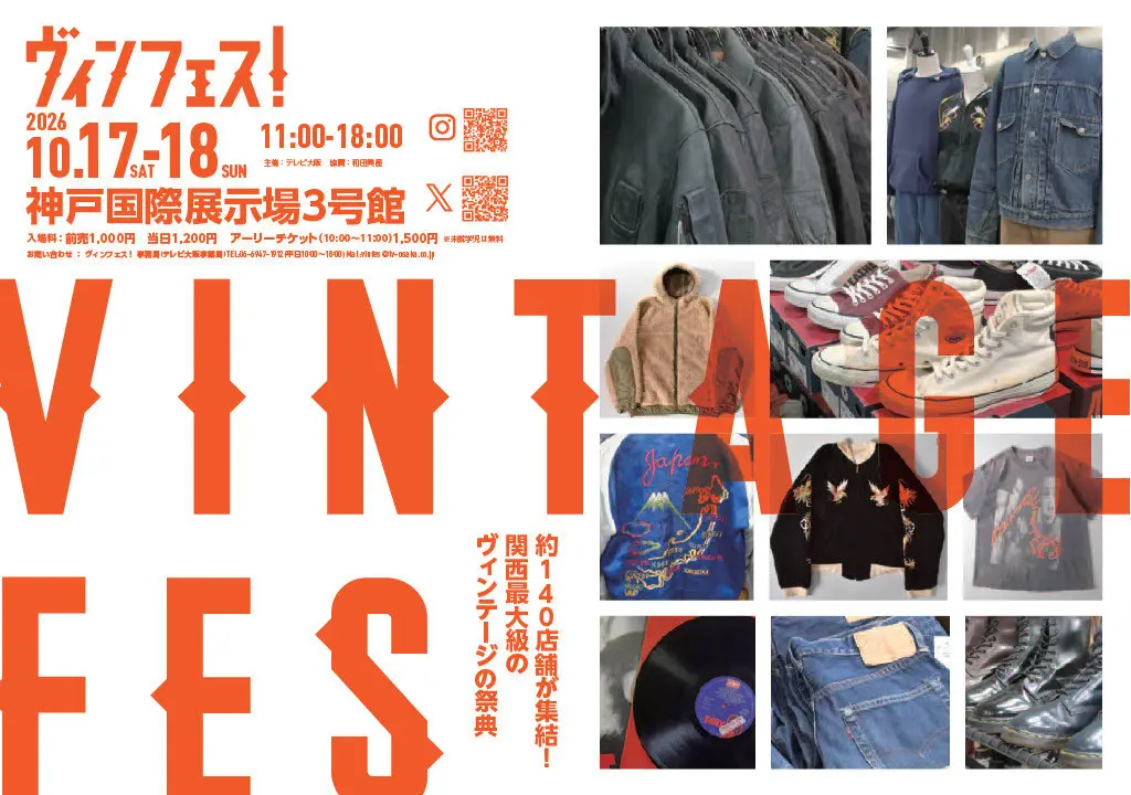 神戸に関西最大級ヴィンテージ祭典「ヴィンフェス！」開催 10月17日・18日、全国の人気古着店集結、レコード新エリアも誕生。