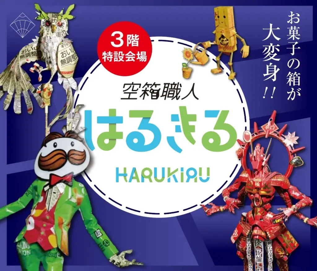 有料の展覧会で集客を作る　名古屋栄三越が「空箱職人 はるきる作品展」を9月16日から初開催