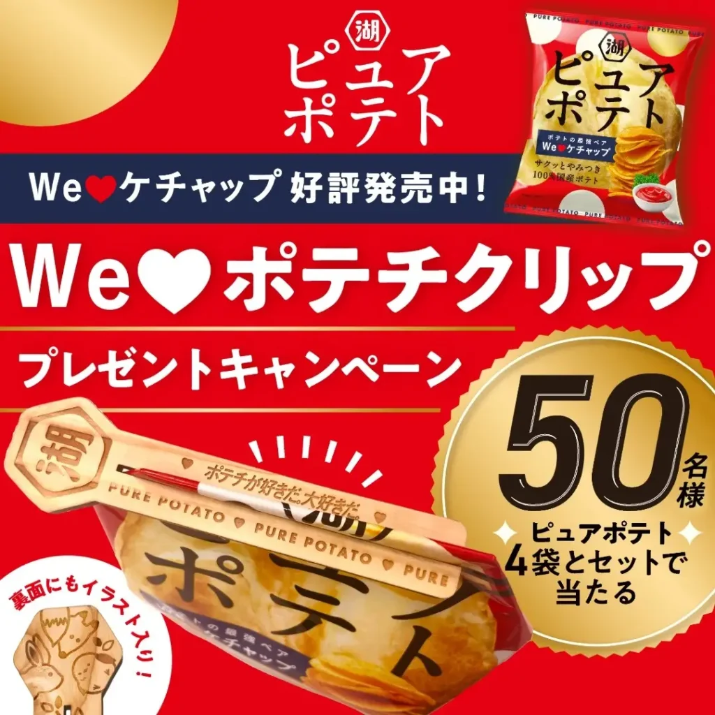 自社の森の間伐材でノベルティを作る　湖池屋が「ピュアポテト」のキャンペーンを9月20日まで実施