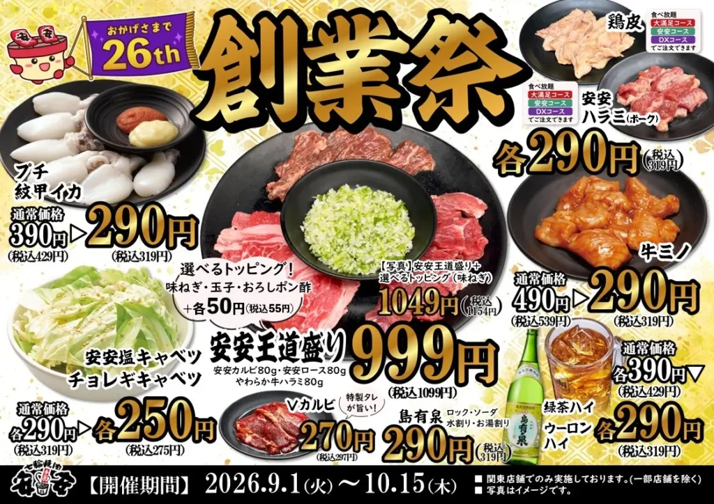 「七輪焼肉 安安」26周年創業祭開催 9月1日〜、名物「安安王道盛り」復活、新メニューのハラミ・鶏皮も登場。